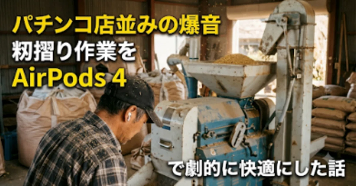 [As loud as a pachinko parlor?] How introducing 'AirPods 4' to rice ...