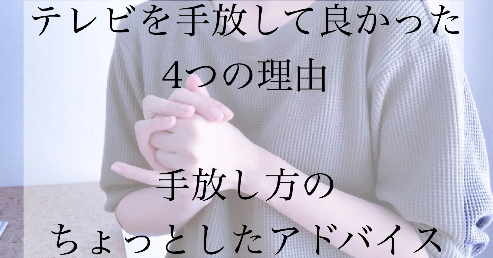 テレビを手放してよかった4つの理由｜mai minimalism テレビを手放す 
