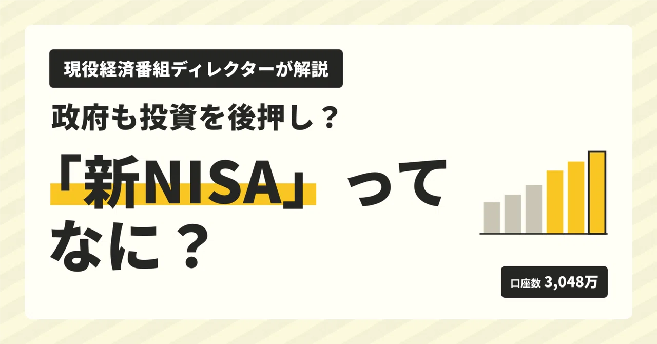 What is the New NISA? (Explained by an active economic program director ...
