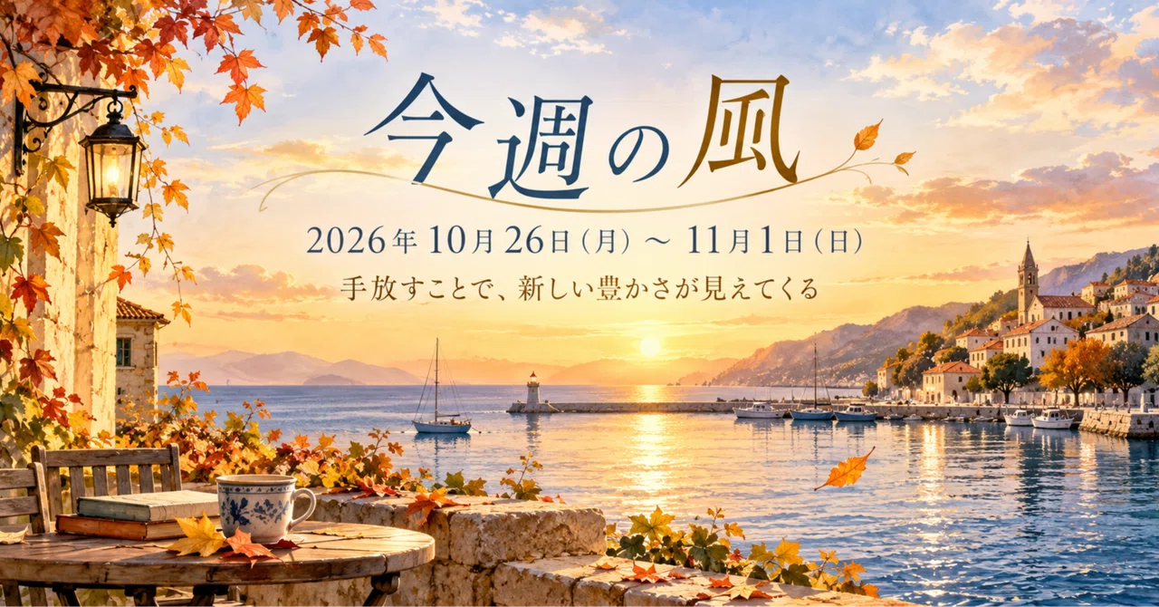 The Winds of This Week | October 26 (Mon) - November 1 (Sun)｜七命航理ナビゲーター ...