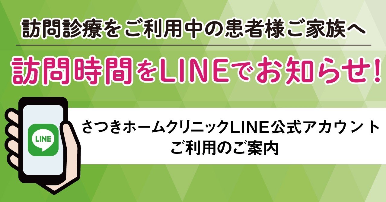 診療の訪問時間をlineでお知らせいたします さつきホームクリニック Note 診療の訪問時間をlineでお知らせいたします さつきホームクリニック Note