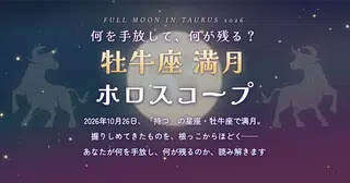 何を手放して、何が残る？ぜんぶ視えます【牡牛座🌕満月ホロスコープ】空に“十字”が立つ、特別な満月