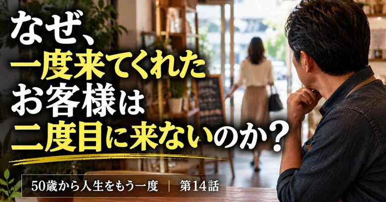 Why don't customers who visited once come back a second time?｜ことのは｜右京