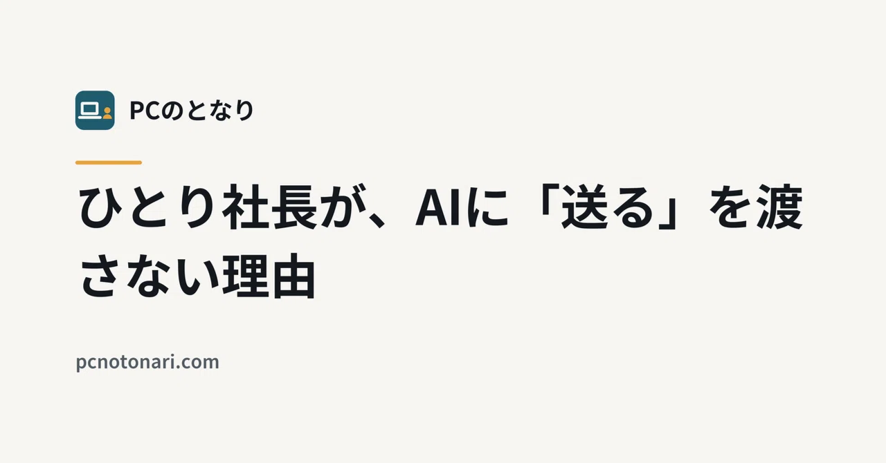 Why a Solo CEO Doesn't Give AI the 'Send' Button｜PCのとなり