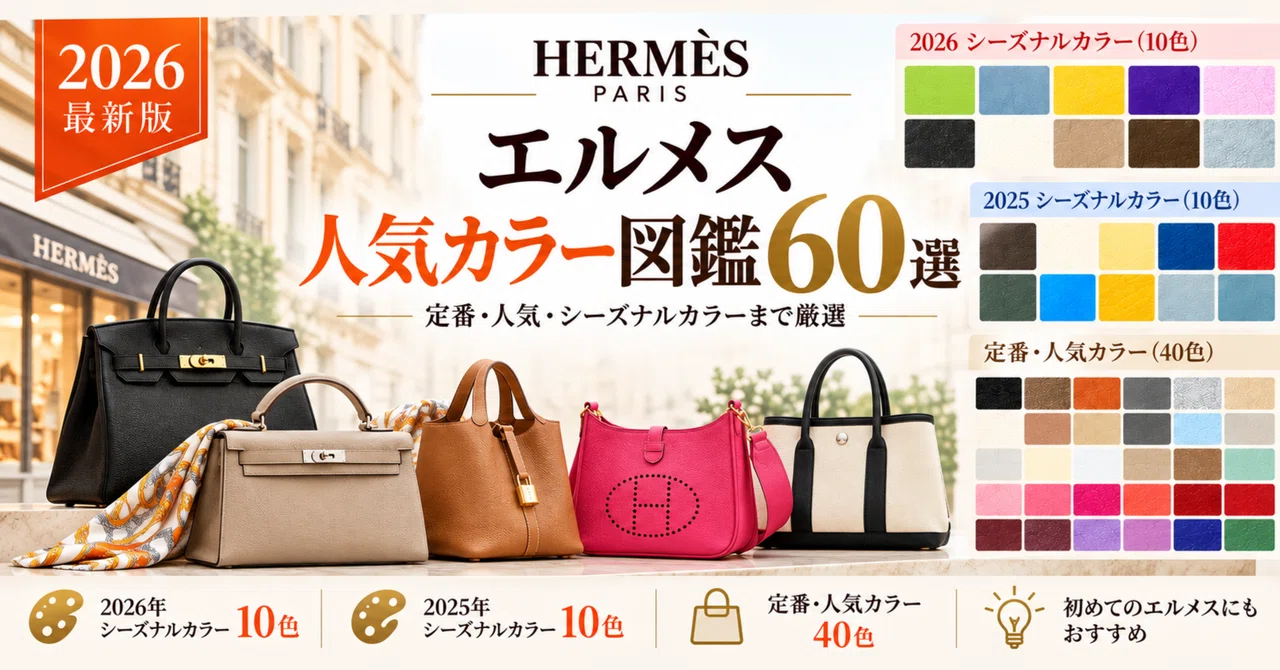 [2026 Latest Edition] Hermes Popular Color Guide: 60 Selections | A ...
