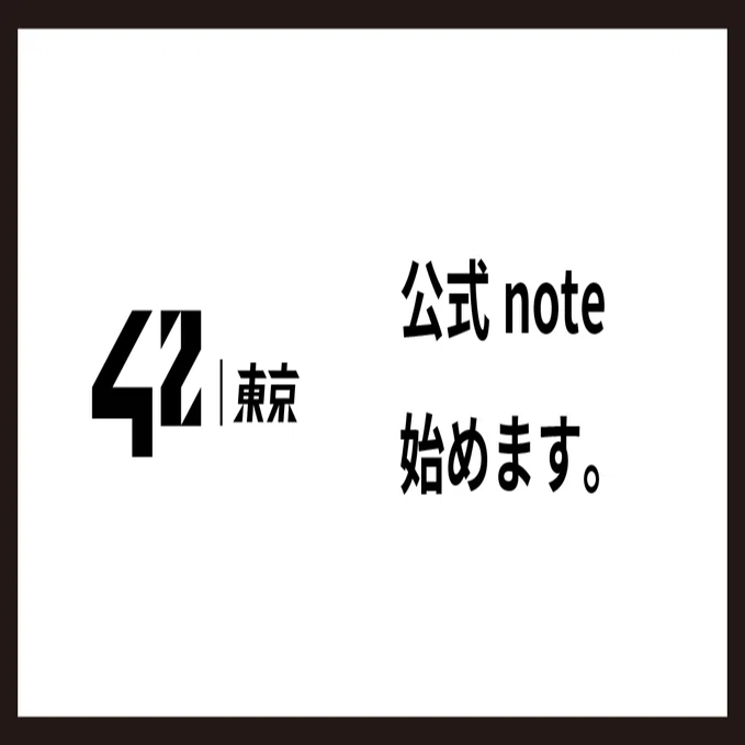 42 Tokyo」が公式note始めました！｜42 Tokyo