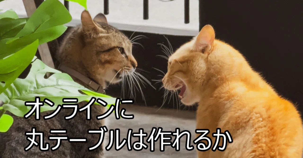 Can a round table be created online?｜ペペロンチーノ@システムエンジニア