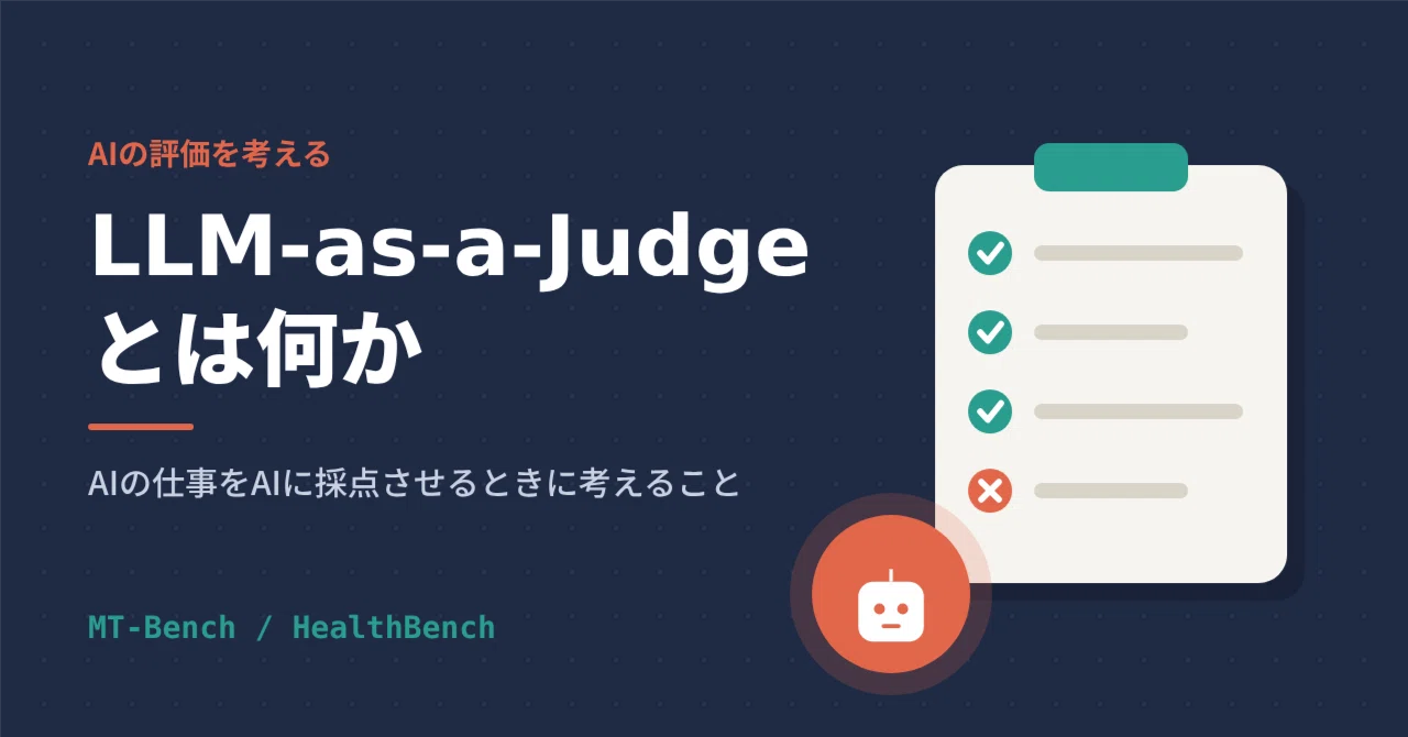 LLM-as-a-Judge란 무엇인가: AI의 업무를 AI에게 채점시킬 때 고려해야 할 점｜naobit_AIとプロダクト
