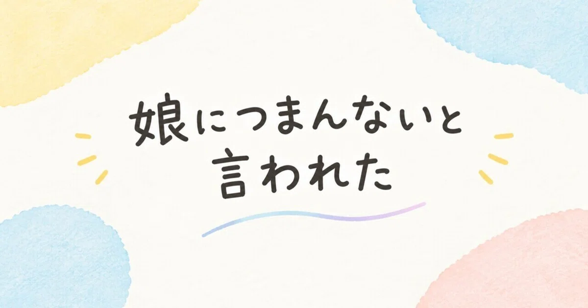 My daughter told me I was boring｜にこパパ