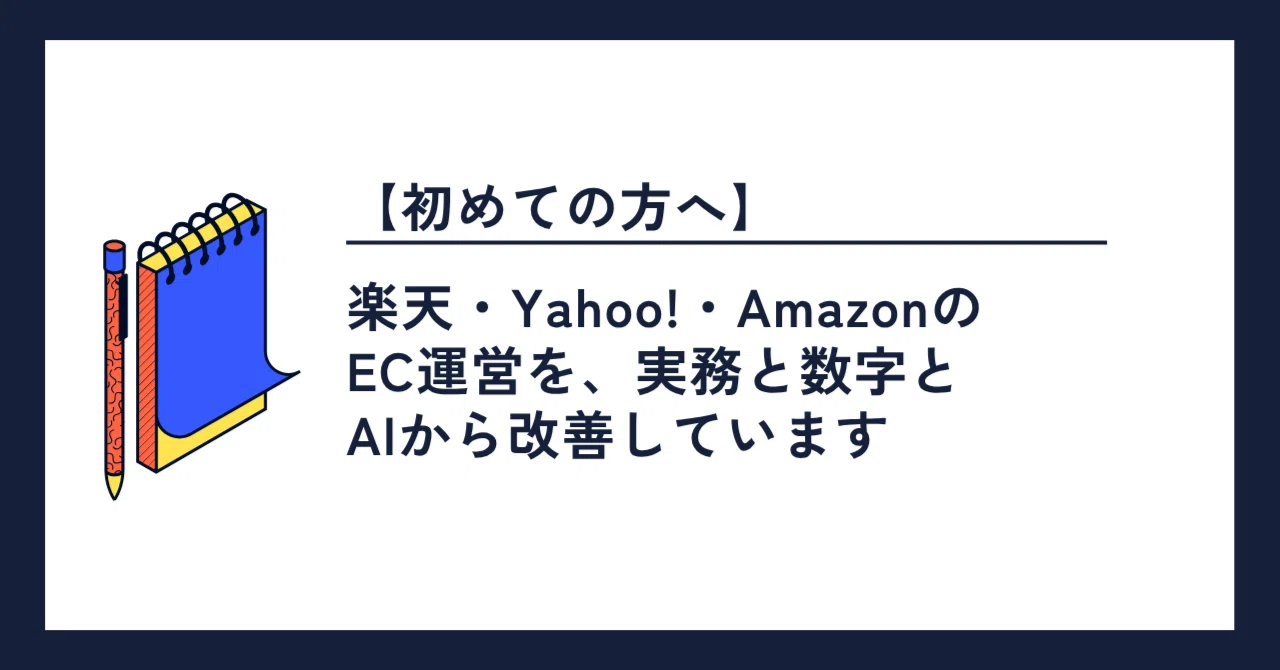For First-Time Visitors | What I Share on This Note｜実務で回すEC運用ノート｜7モール×AI活用