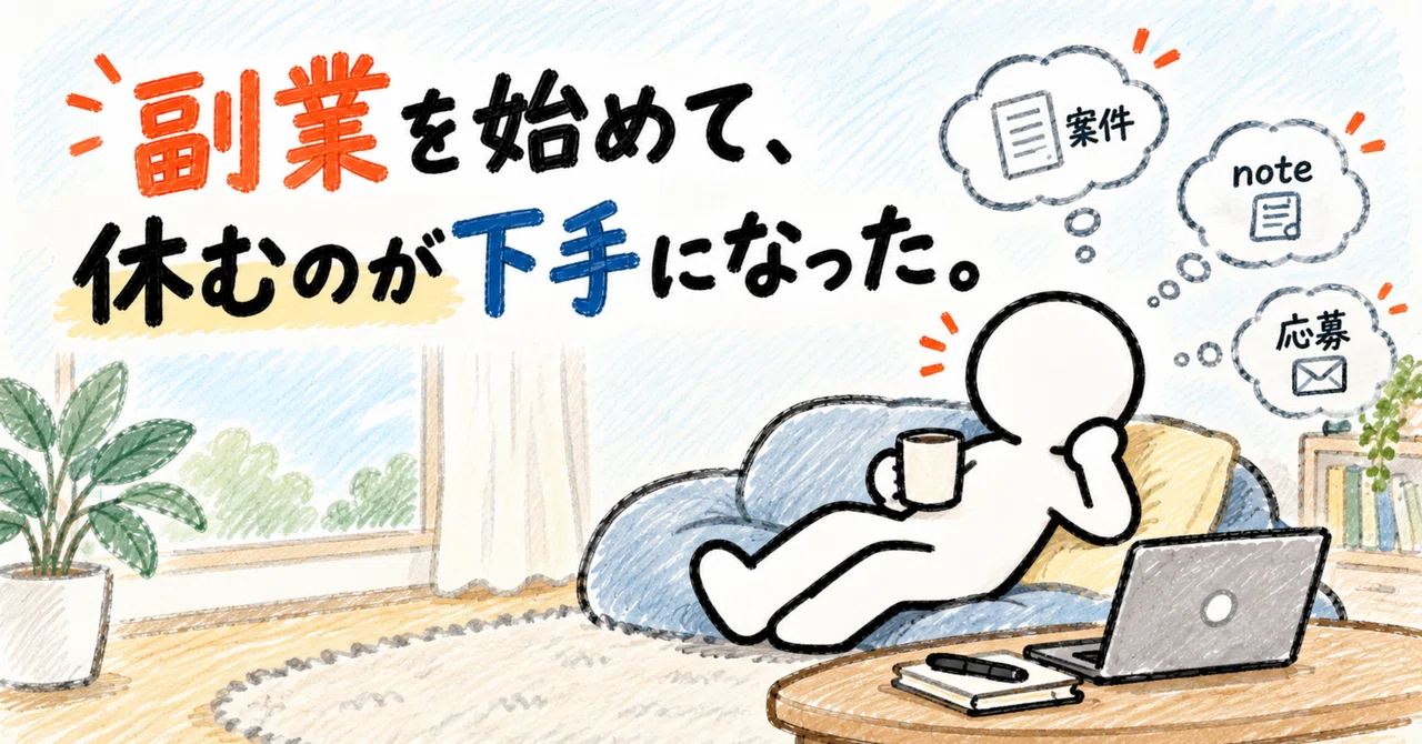 Since I started a side hustle, I've become bad at resting.｜Yuki Writer