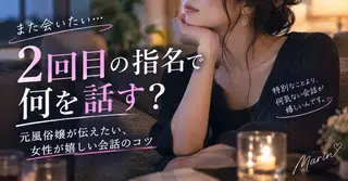 2回目の指名で何を話す？ 元風俗嬢が伝えたい、女性が嬉しい会話のコツ