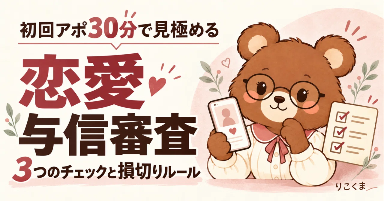 3 Things to Look for on a First Date from a Matching App｜りこくま｜恋愛の与信審査