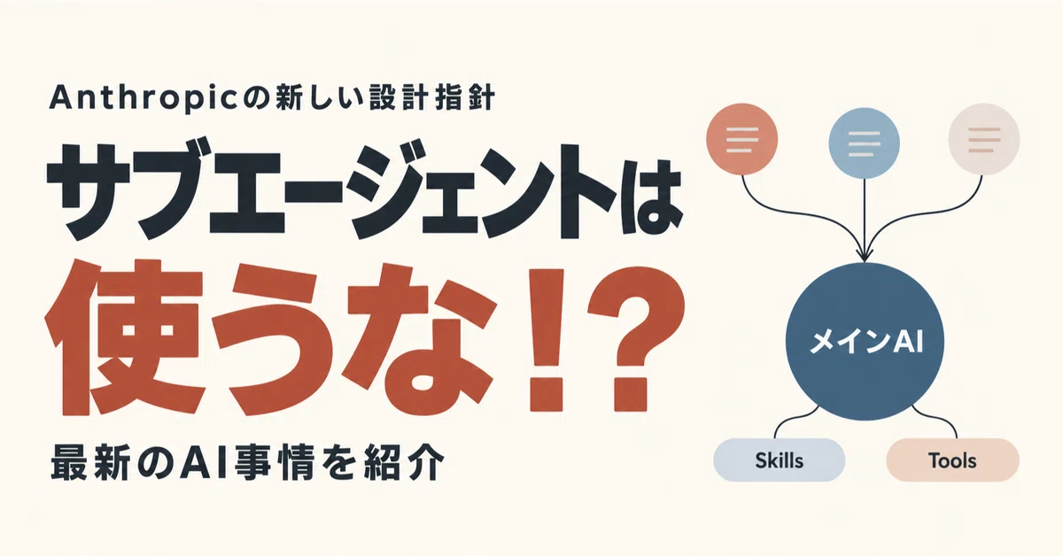 Sub Trable Don't use sub-agents!? Introducing the latest AI trends|クイパ|日常の疑問を学びに