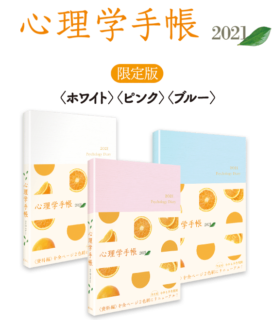 公認心理師試験はこれで乗り切りました。」～『心理学手帳2021
