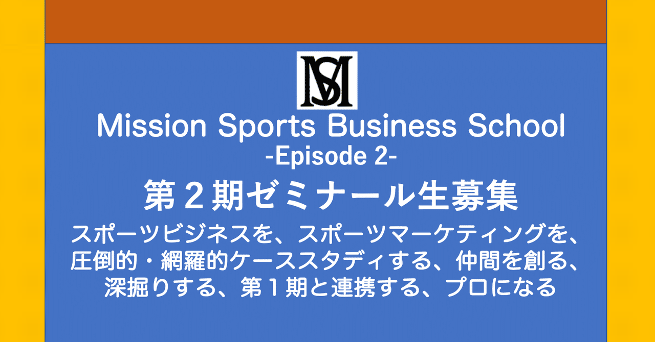 Missionsportsbusinessschool Msbs Episode2 Mission Sports ミッションスポーツ Ceo満田哲彦 Note
