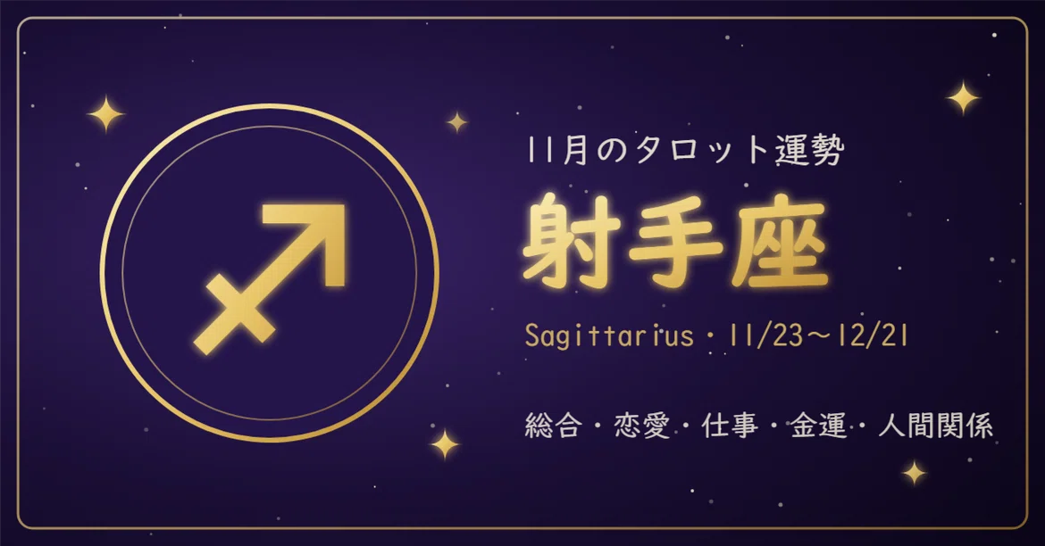 [Sagittarius] November Tarot Horoscope | A month to set your goals and ...