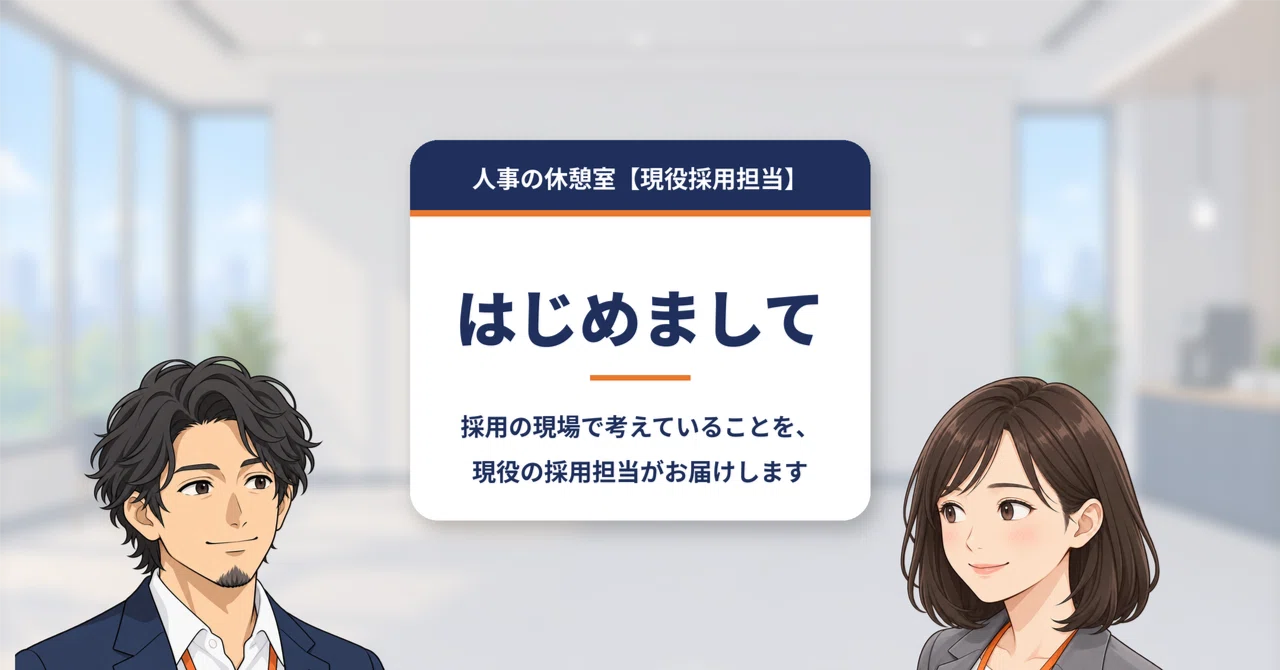 Nice to meet you, this is the HR Break Room｜人事の休憩室【現役採用担当】