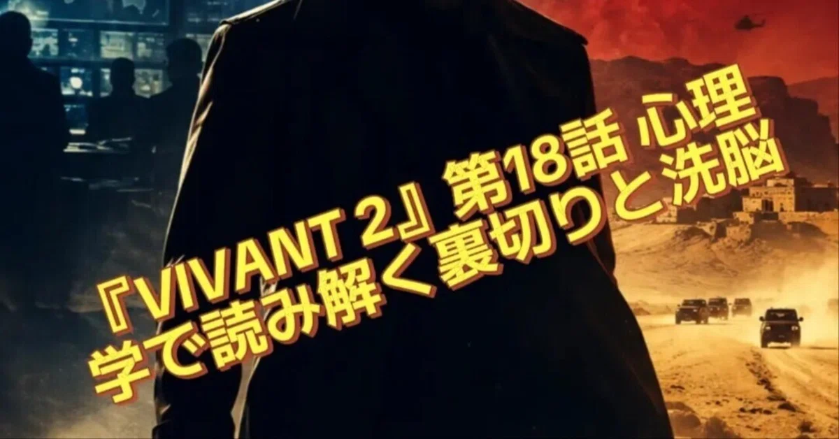 Humman Trap Spoilers Included: Deep Dive Analysis of VIVANT Season 2, Episode 18 ...
