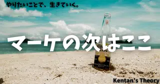 SNS・マーケティングを頑張っているあなたが次にやらなければいけないこと