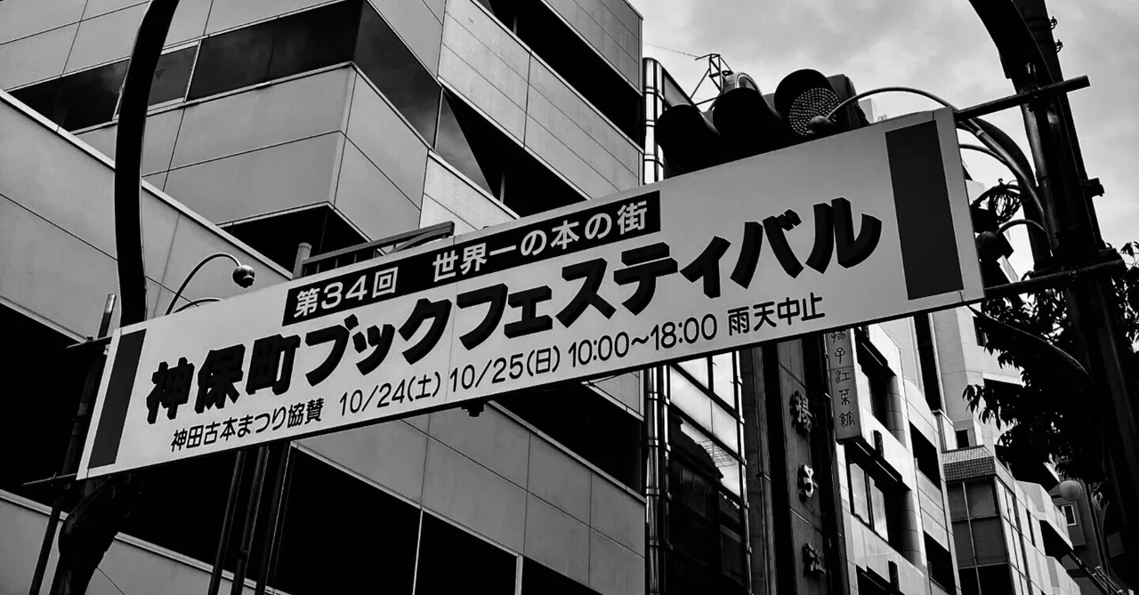2026 Kanda Jimbocho Used Book Festival Participation Record｜逆襲の氷河期世代 40 ...