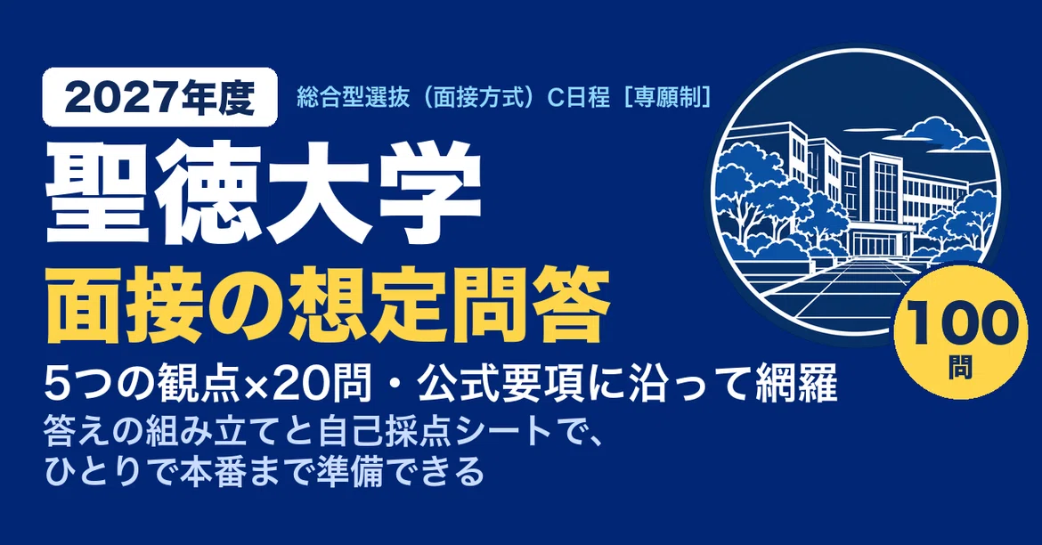 [Seitoku University] Comprehensive Selection (Interview Method ...