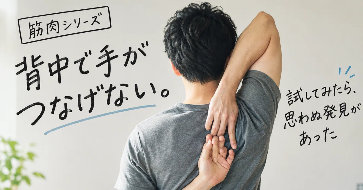[Muscle Series] I can't clasp my hands behind my back. I tried it and ...
