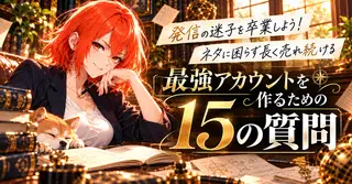 ネタに困らず長く売れ続ける！最強アカウントを作るための「15の質問」