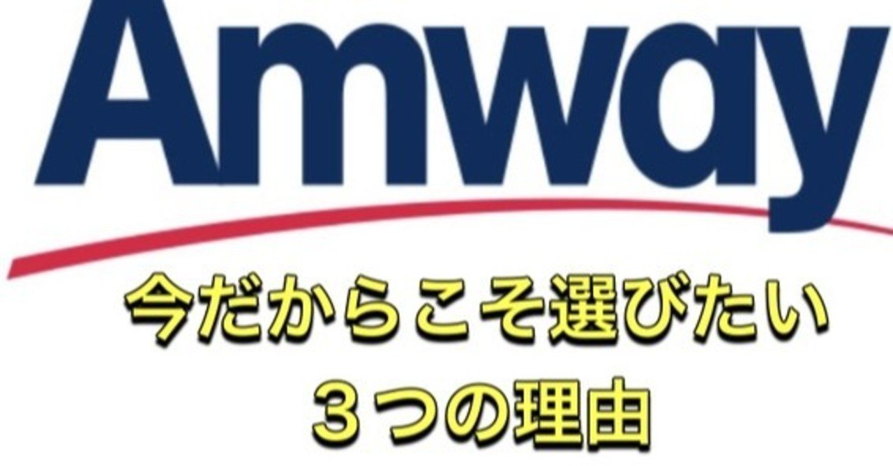 今さらアムウェイ 今だからこそアムウェイがいい３つの理由 脱サラaboまいこ note