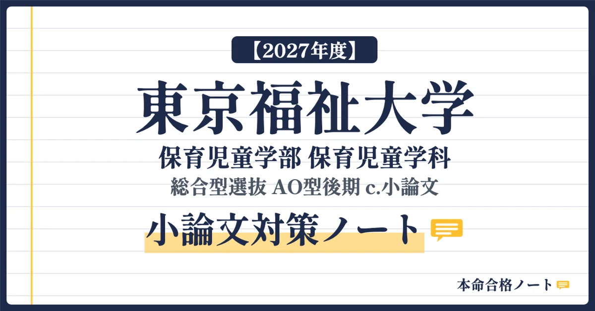 [Tokyo University of Social Welfare, Faculty of Child Studies] Prepare ...