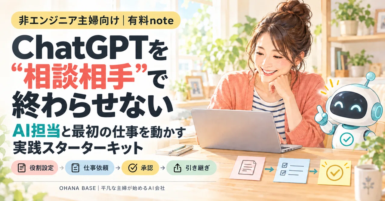 ChatGPTを“相談相手”で終わらせない｜AI初心者が最初の仕事を完成させる「AIチーム」スターターキット｜みぃ