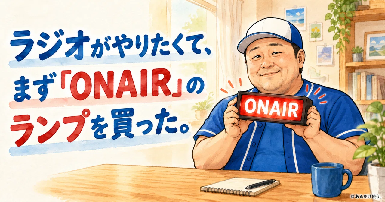 I wanted to do radio, so I bought an 'ON AIR' lamp first｜あるだけ使う。