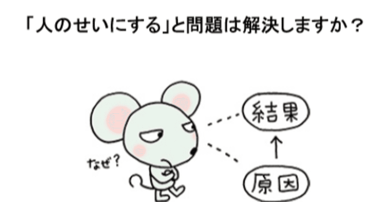 人のせいにする と問題は解決しますか エツコのつぶやき ゴールドラットチャンネルを創ってる人 note