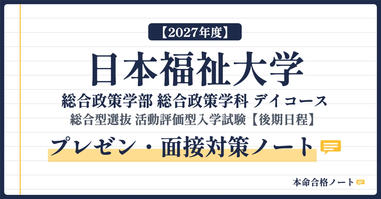 [Nihon Fukushi University, Faculty of Policy Studies] Prepare for the 2 ...