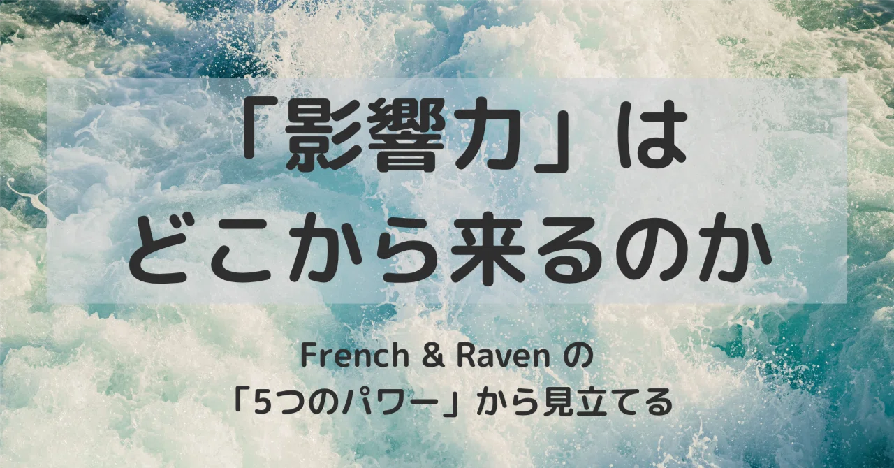 Notes on Exploring Power Dynamics (1): French & Raven's 'Five Powers ...