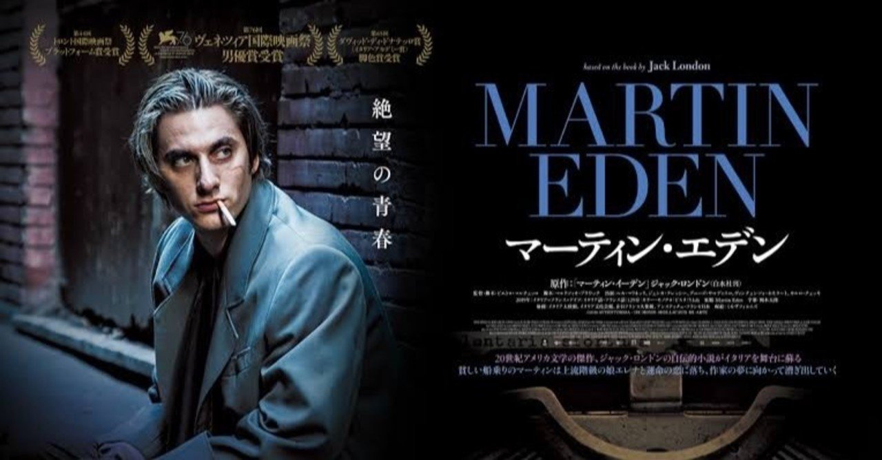 ネタバレ無し 教養無しの船乗りから天才作家へと成り上がった マーティン エデン 感想 じきどらむ Note