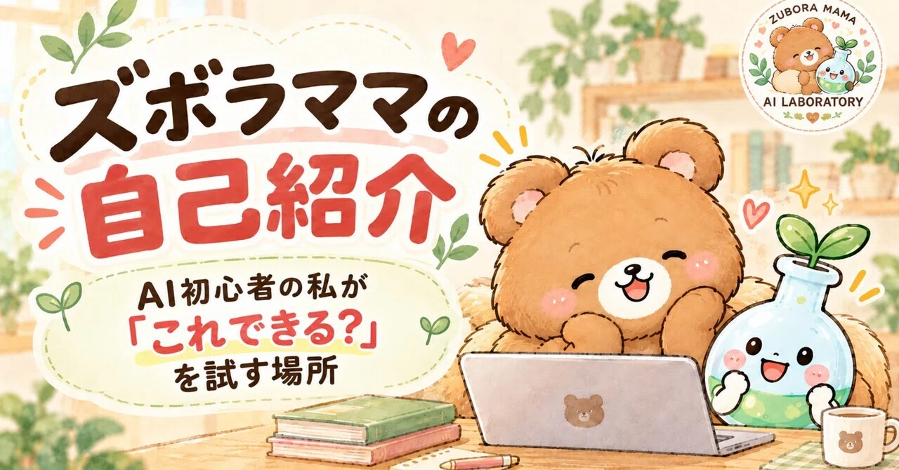 Welcome to the Lazy Mom's AI Laboratory｜🧪ズボラママのAI実験室