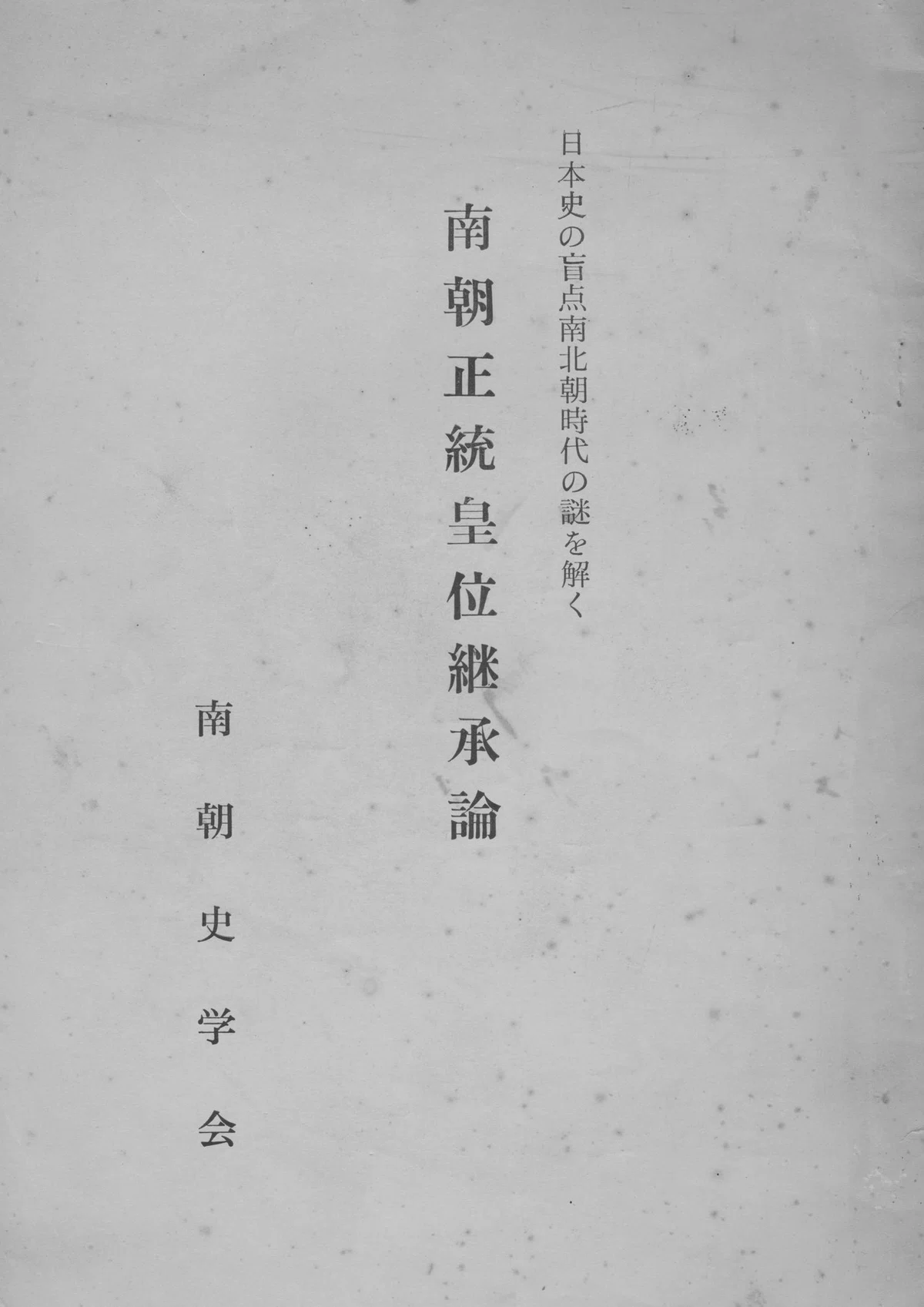 南朝正統皇位継承論