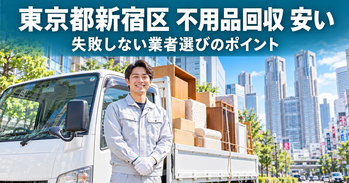 [Shinjuku Ward] How to request cheap junk removal | Points for choosing ...