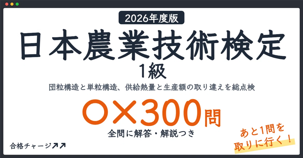 [Japan Agricultural Technology Certification Level 1] 300 True/False ...
