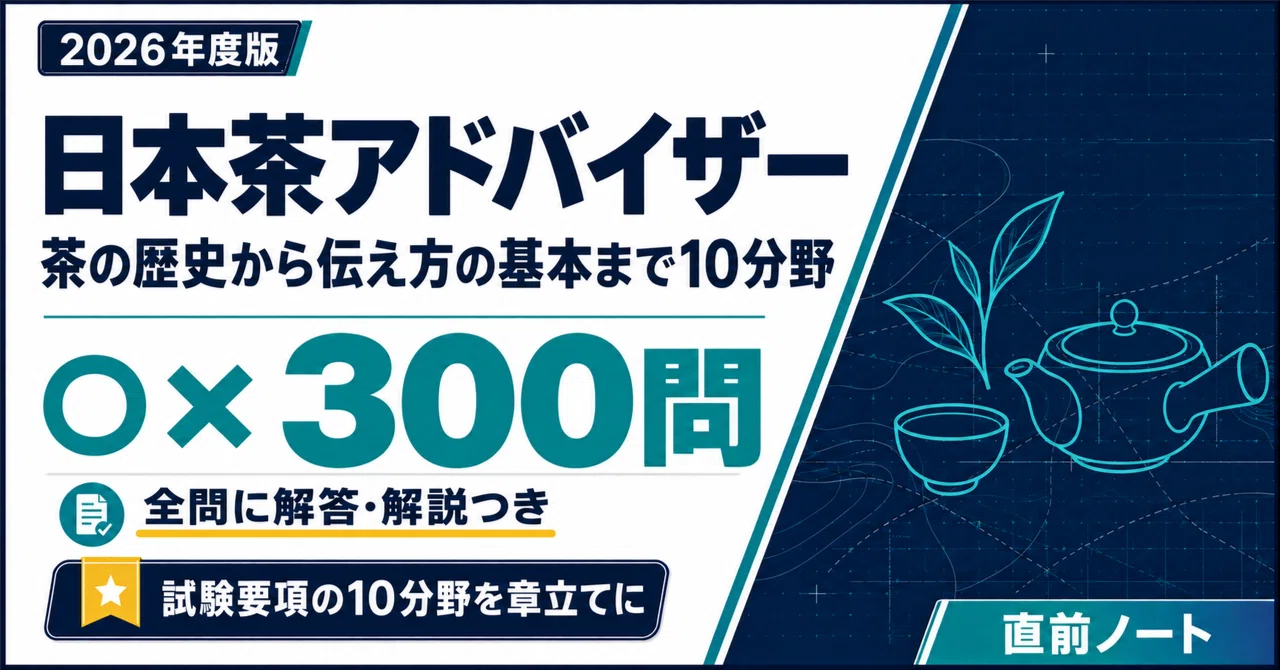 [Japanese Tea Advisor] 300 True/False Questions Covering Key Points ...