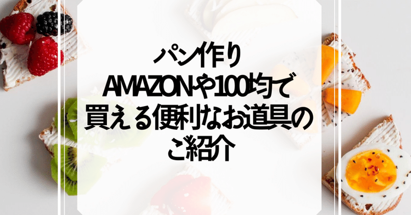 パン作りamazonや100均で買えるあると便利なお道具のご紹介 婚活カウンセラー相談所スマ婚 note