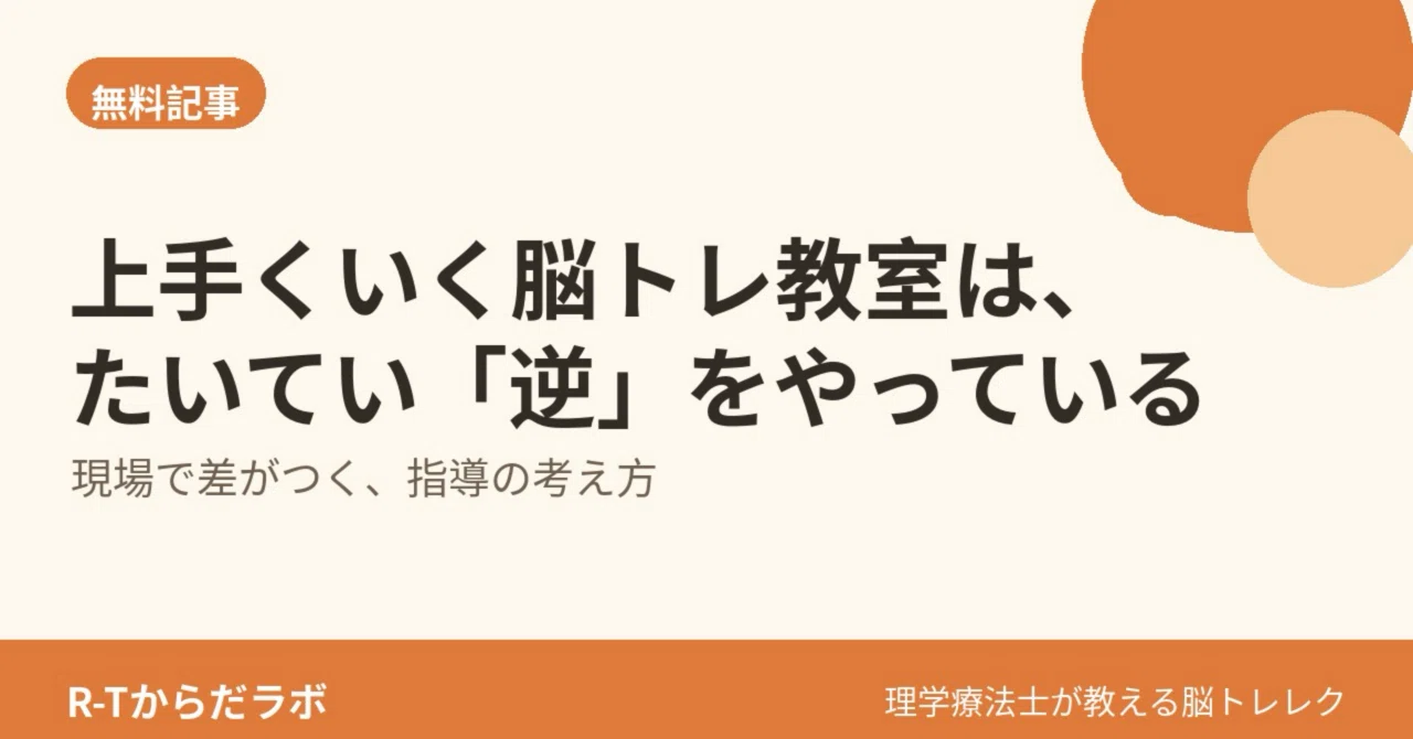 Successful Brain Training Classes Usually Do the 'Opposite'｜R-Tからだラボ