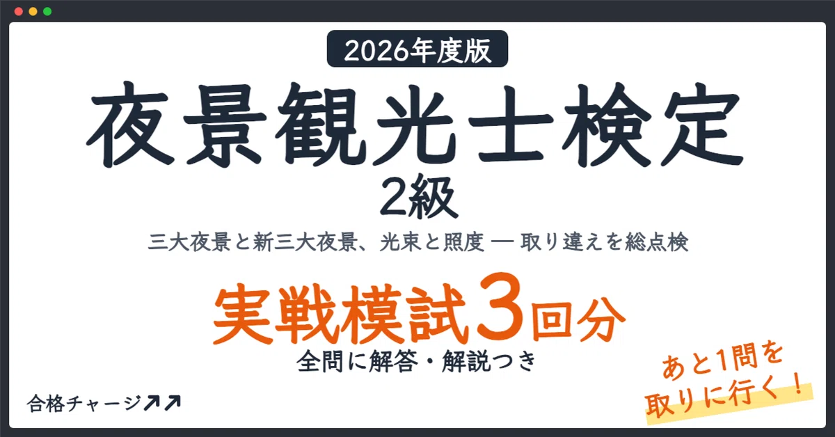 [Night View Tourism Specialist Certification Level 2] 3 Practice Exams ...