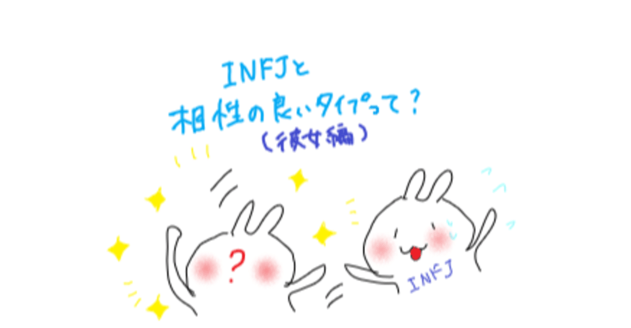Infj のみんなへ 海外youtuberのmbti動画を見てひと休憩 その3 相性がいいタイプって 彼女編 みど Note