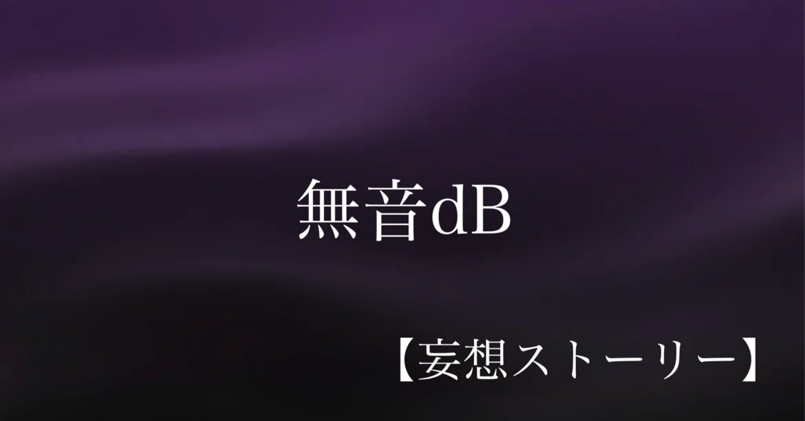 [Delusional Story] #97 Silent dB｜ryusan