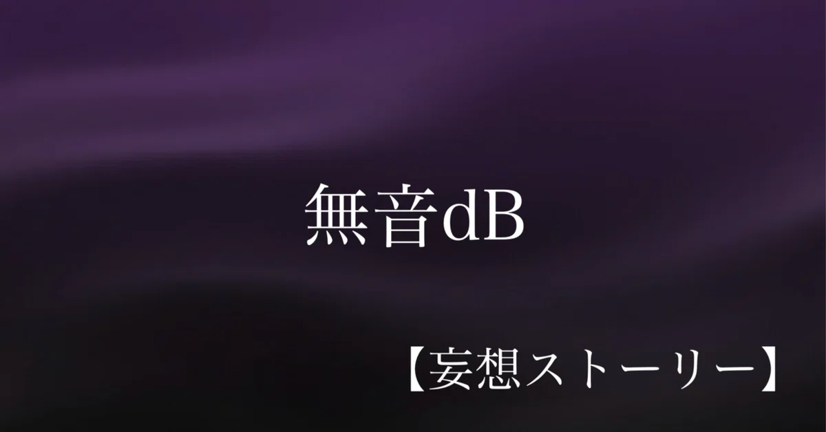 [Delusional Story] #97 Silent dB｜ryusan