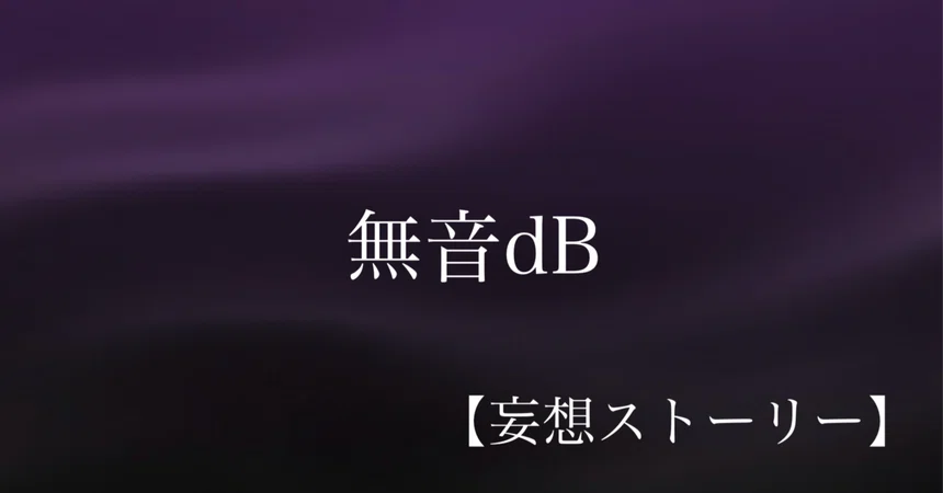 [Delusional Story] #97 Silent dB｜ryusan