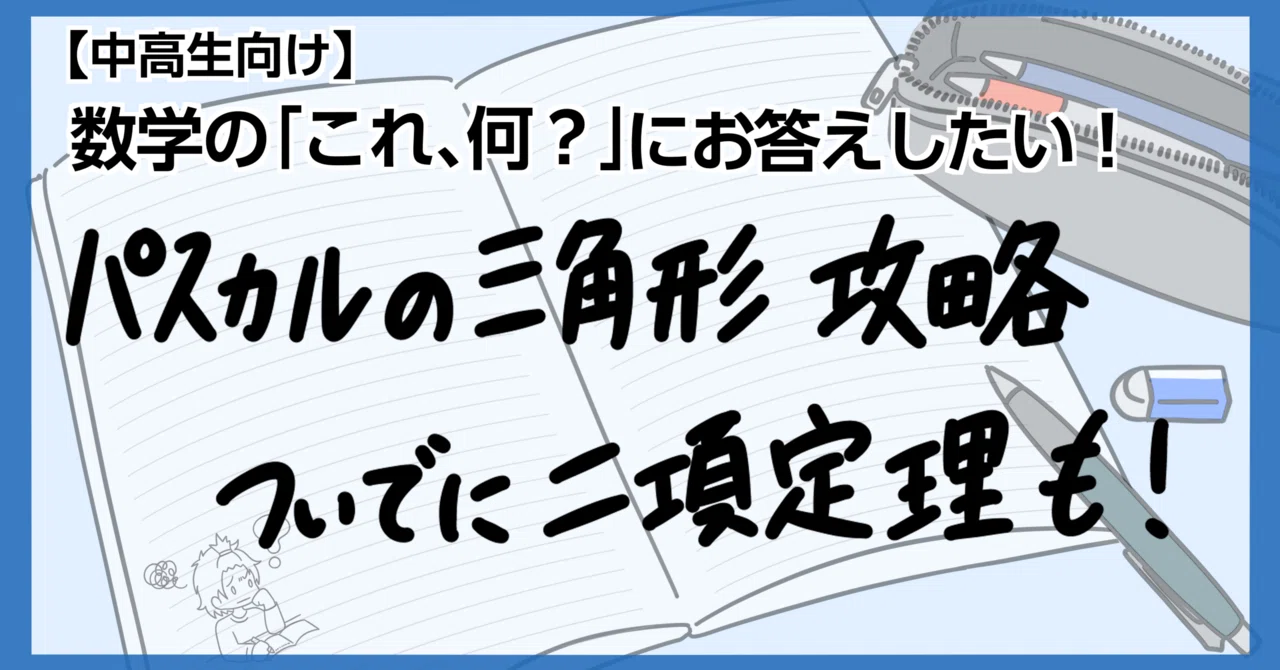 From Pascal's Triangle to the Binomial Theorem｜37と19、数学語る人。