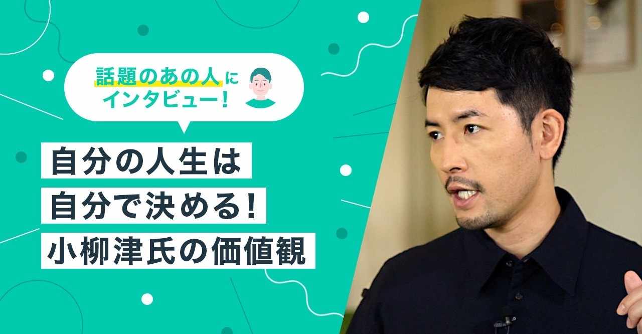 小柳津氏が語る 自分の人生は自分で決める 上で大事にしている価値観とは キャリトレくん 公式 Note